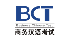 BCT-ビジネス中国語検定試験センター　