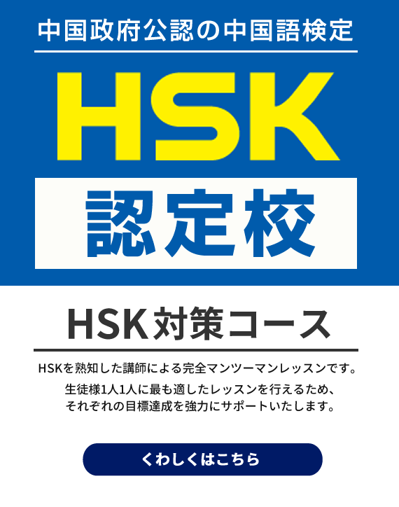 仙台の中国語教室［オンライン可/HSK認定校］フーシン中国語スクールはHSK認定校です。